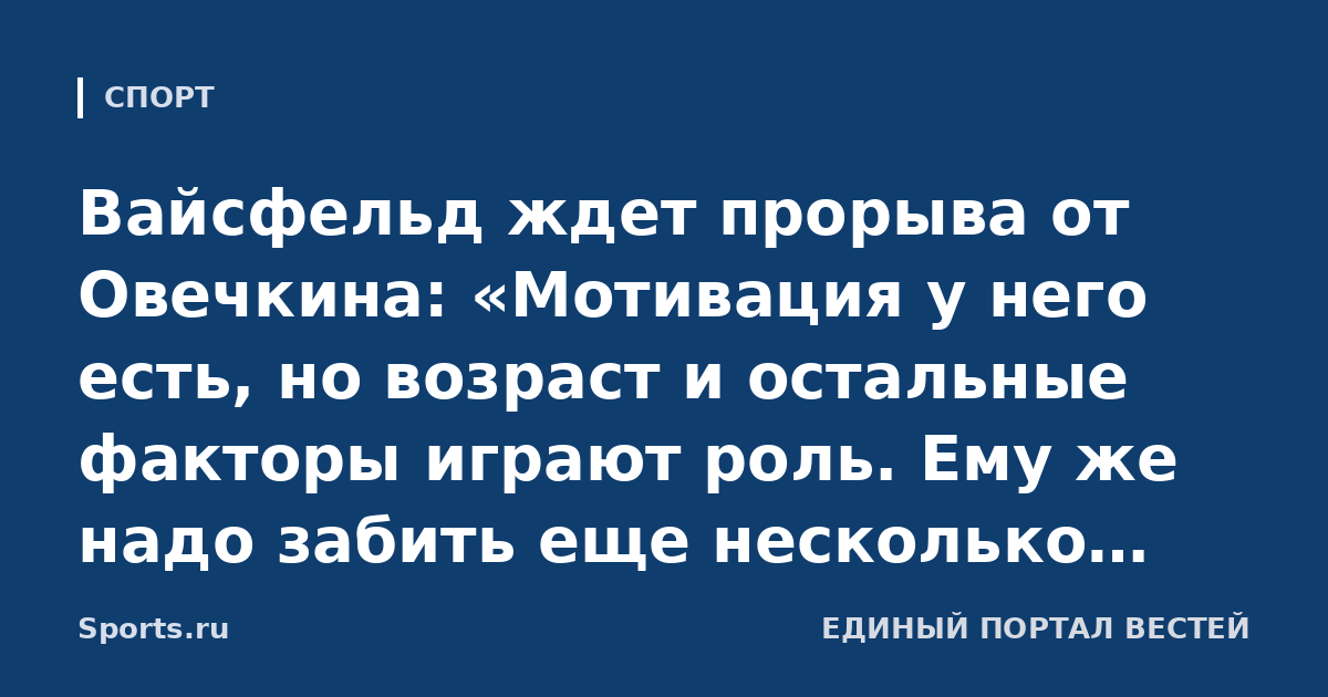 Вайсфельд ждет прорыва от Овечкина: «Мотивация у него есть, но возраст и остальные факторы играют роль. Ему же надо забить еще несколько шайб»