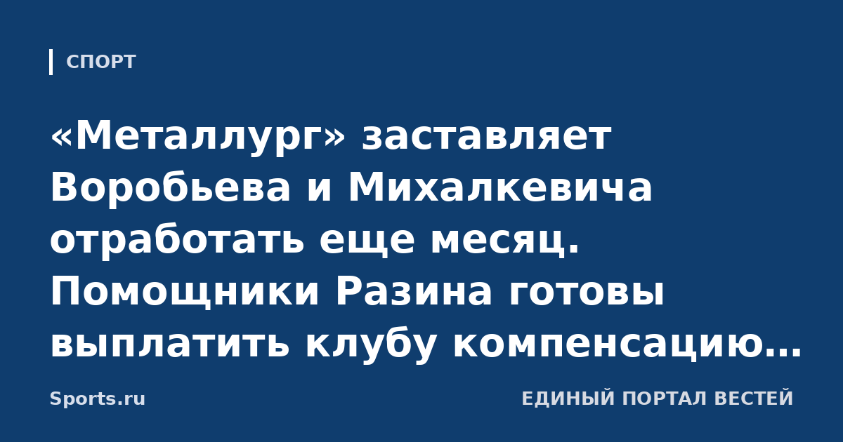 «Металлург» заставляет Воробьева и Михалкевича отработать еще месяц. Помощники Разина готовы выплатить клубу компенсацию на фоне ухода в СКА (ТАСС)