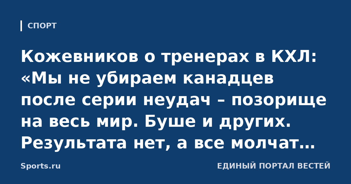 Кожевников о тренерах в КХЛ: «Мы не убираем канадцев после серии неудач – позорище на весь мир. Буше и других. Результата нет, а все молчат. Почему облизываем? Всех это уже достало»