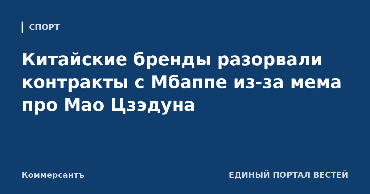 Китайские бренды разорвали контракты с Мбаппе из-за мема про Мао Цзэдуна