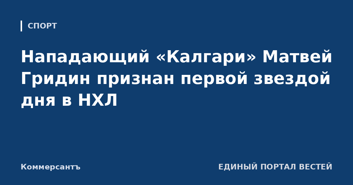 Нападающий «Калгари» Матвей Гридин признан первой звездой дня в НХЛ