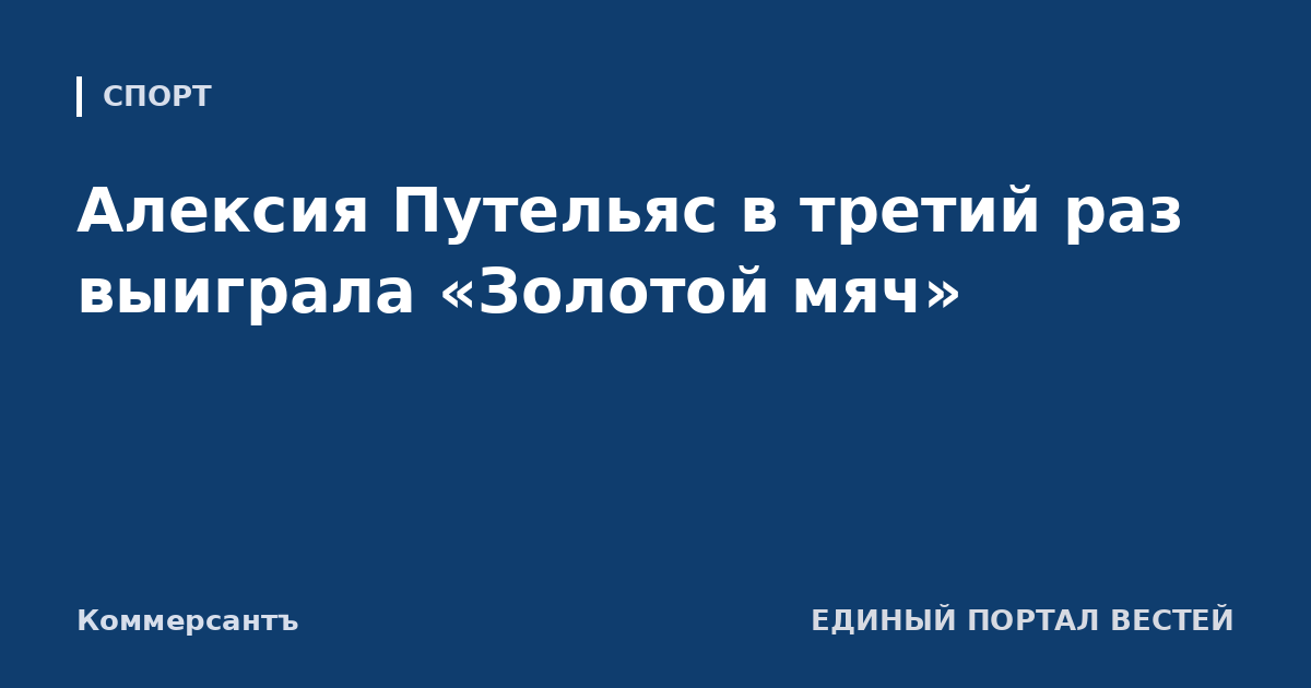 Алексия Путельяс в третий раз выиграла «Золотой мяч»