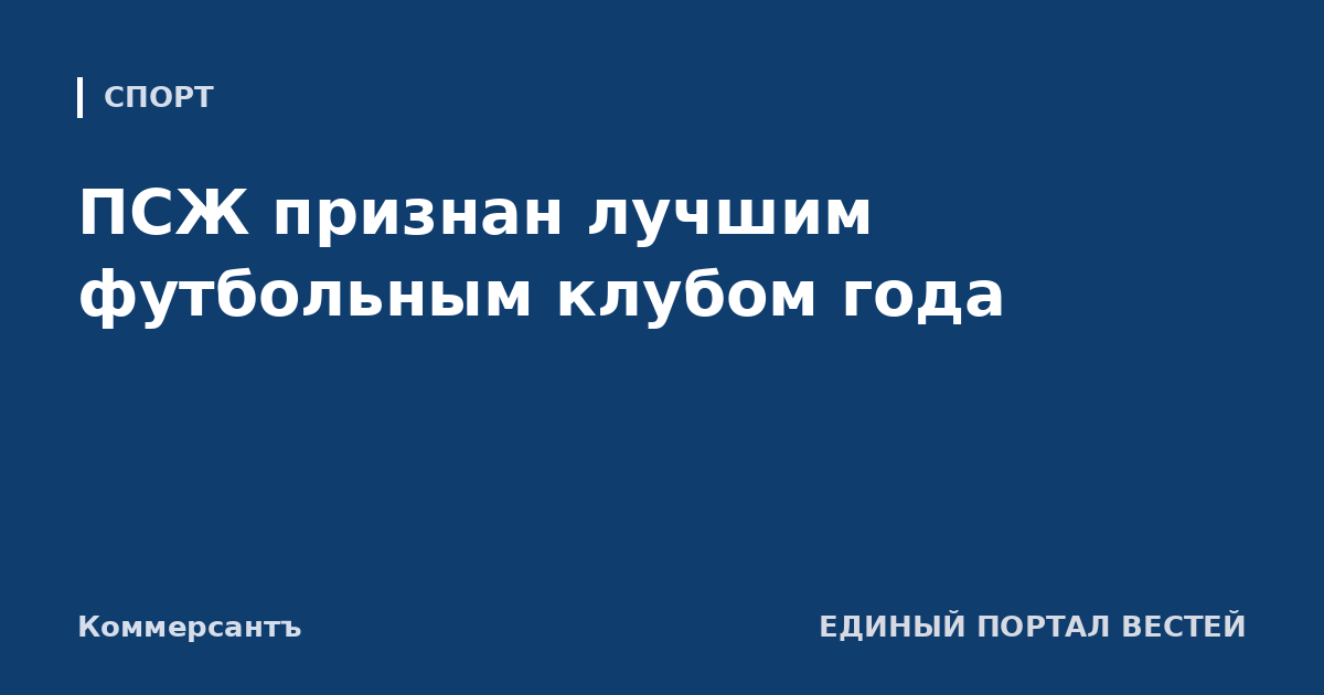 ПСЖ признан лучшим футбольным клубом года