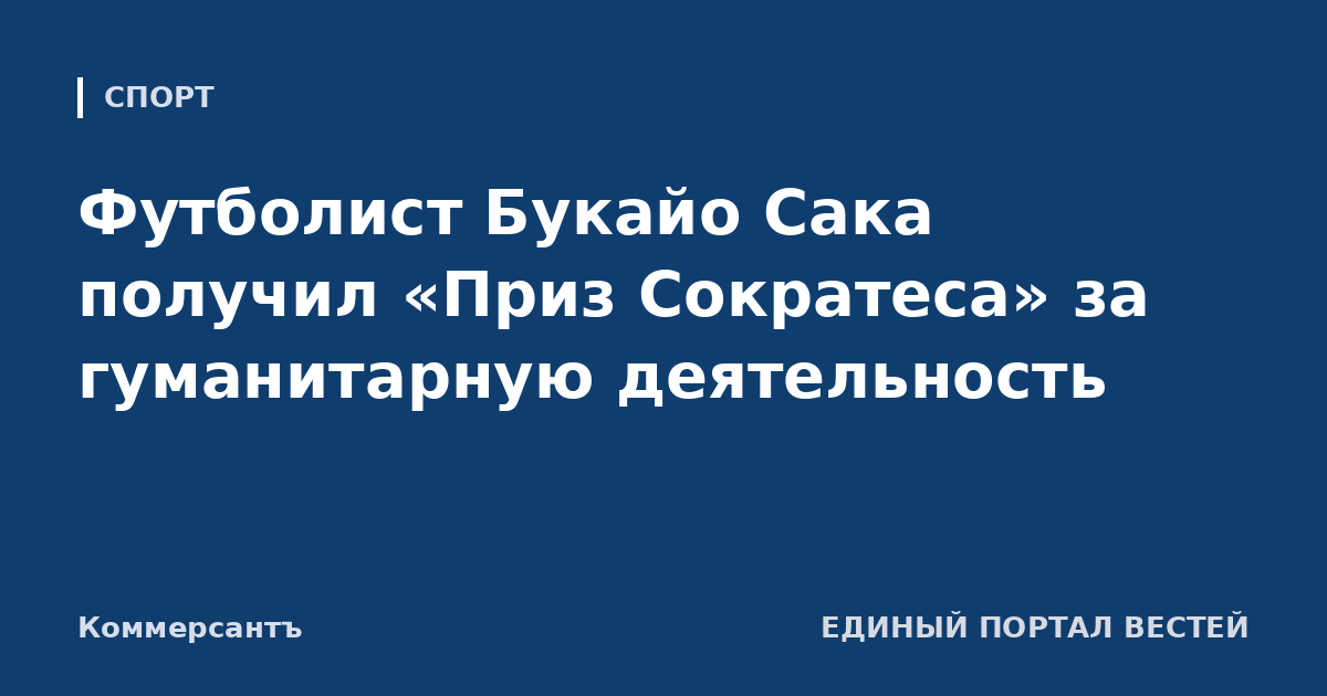 Футболист Букайо Сака получил «Приз Сократеса» за гуманитарную деятельность