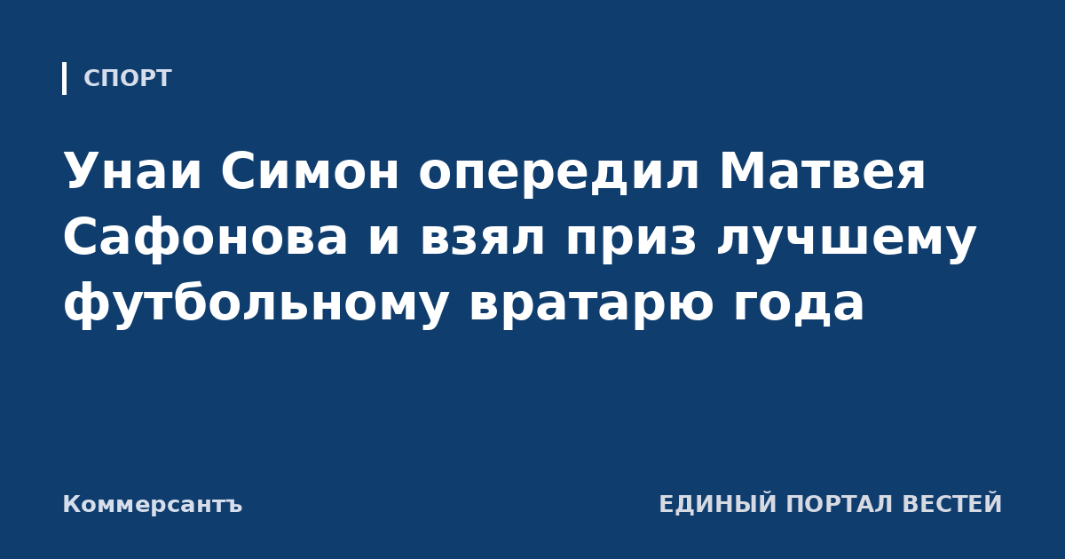 Унаи Симон опередил Матвея Сафонова и взял приз лучшему футбольному вратарю года