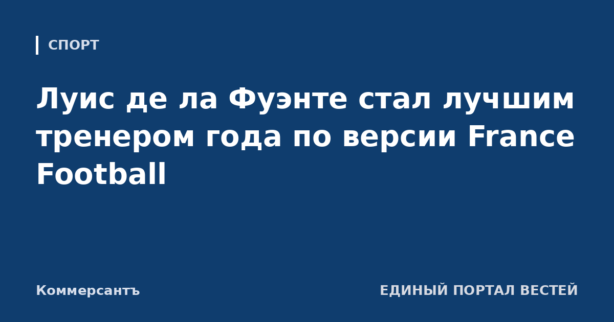 Луис де ла Фуэнте стал лучшим тренером года по версии France Football