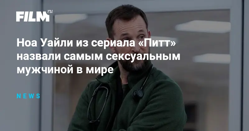 Самый сексуальный мужчина-2026