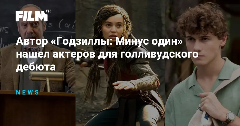 Звезды фильма от режиссера Годзиллы: Минус один