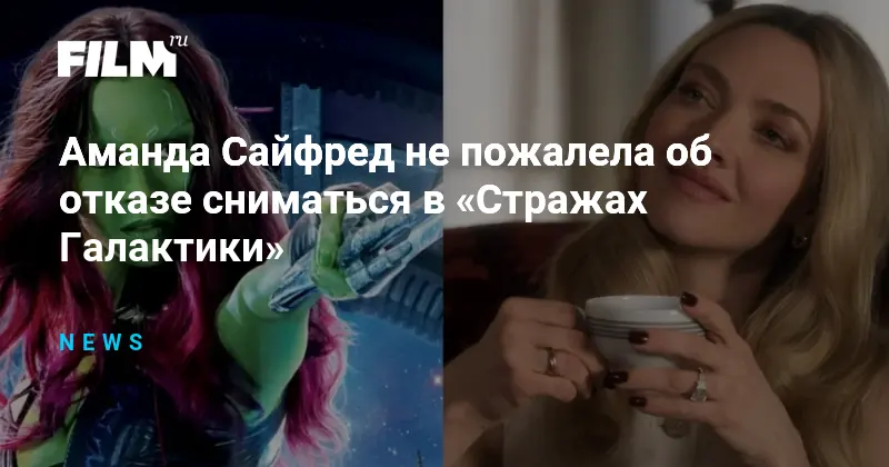 Аманда Сайфред и Стражи Галактики