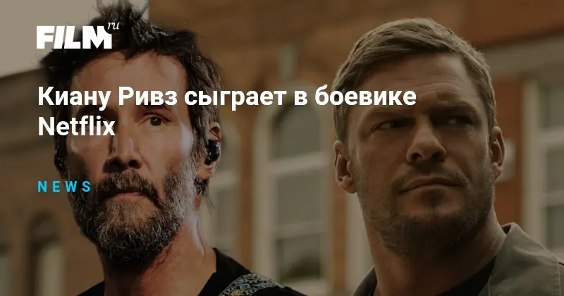 Киану Ривз вместо Алана Ричсона