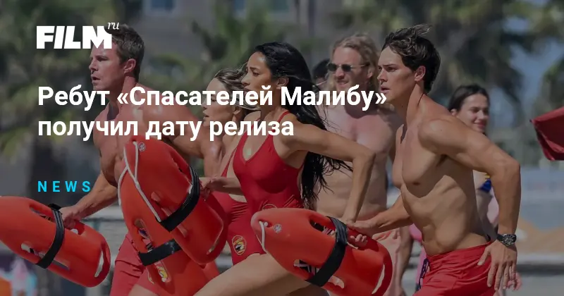 Дата выхода новых Спасателей Малибу