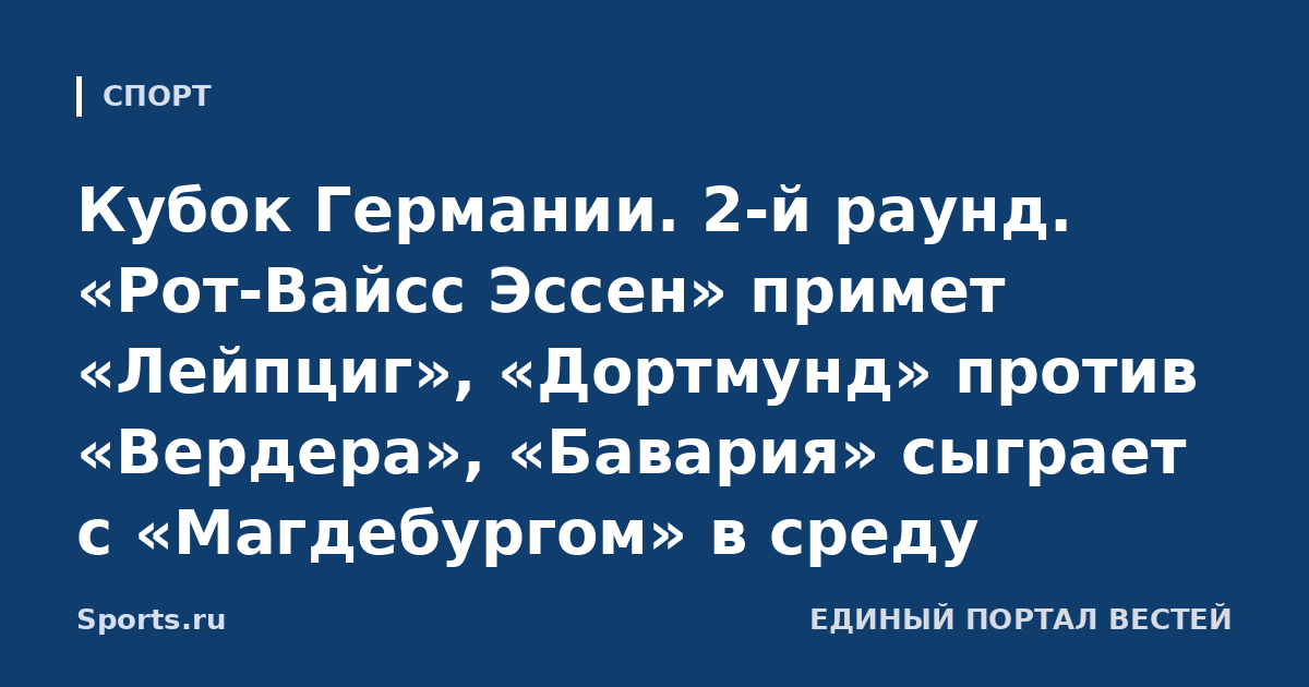 Кубок Германии. 2-й раунд. «Рот-Вайсс Эссен» примет «Лейпциг», «Дортмунд» против «Вердера», «Бавария» сыграет с «Магдебургом» в среду