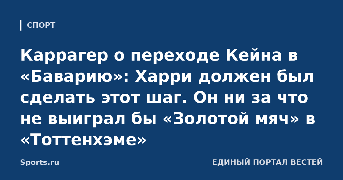 Каррагер о переходе Кейна в «Баварию»: Харри должен был сделать этот шаг. Он ни за что не выиграл бы «Золотой мяч» в «Тоттенхэме»