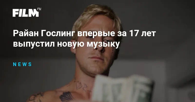 Райан Гослинг вернулся к музыке