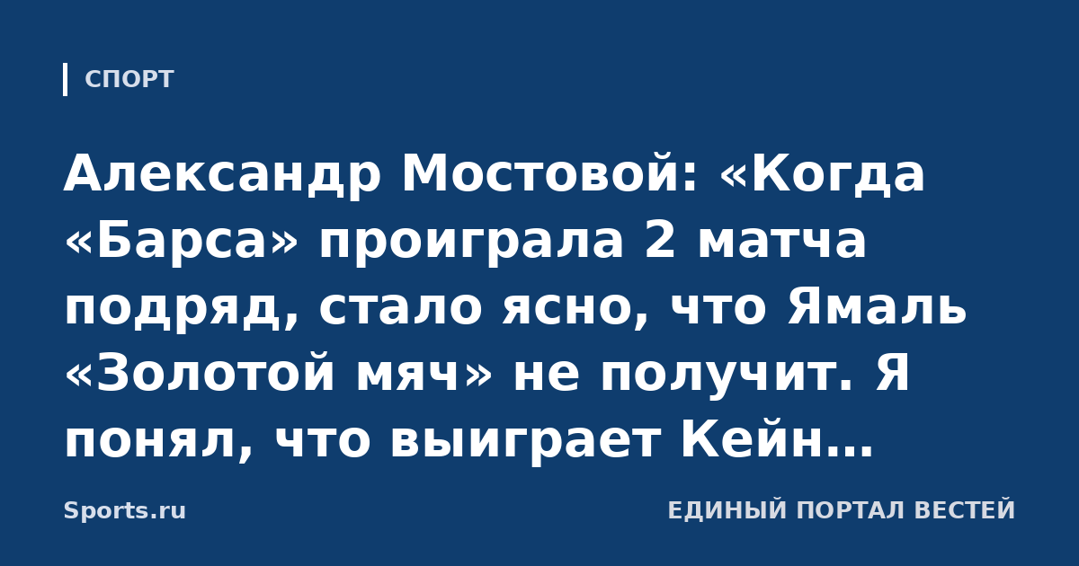 Александр Мостовой: «Когда «Барса» проиграла 2 матча подряд, стало ясно, что Ямаль «Золотой мяч» не получит. Я понял, что выиграет Кейн, узнав, что церемония пройдет в Лондоне»