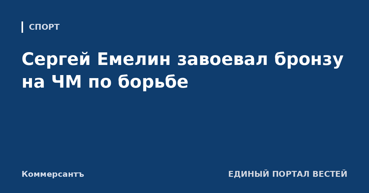 Сергей Емелин завоевал бронзу на ЧМ по борьбе