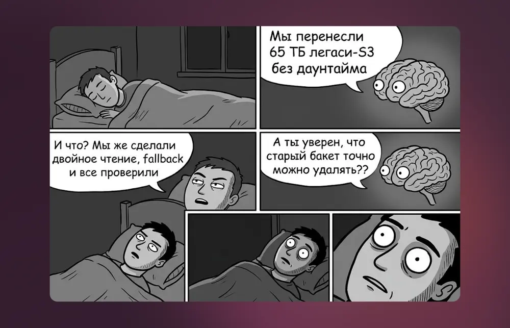 Удалять или не удалять? Как мы перенесли 65 ТБ легаси-S3 без downtime