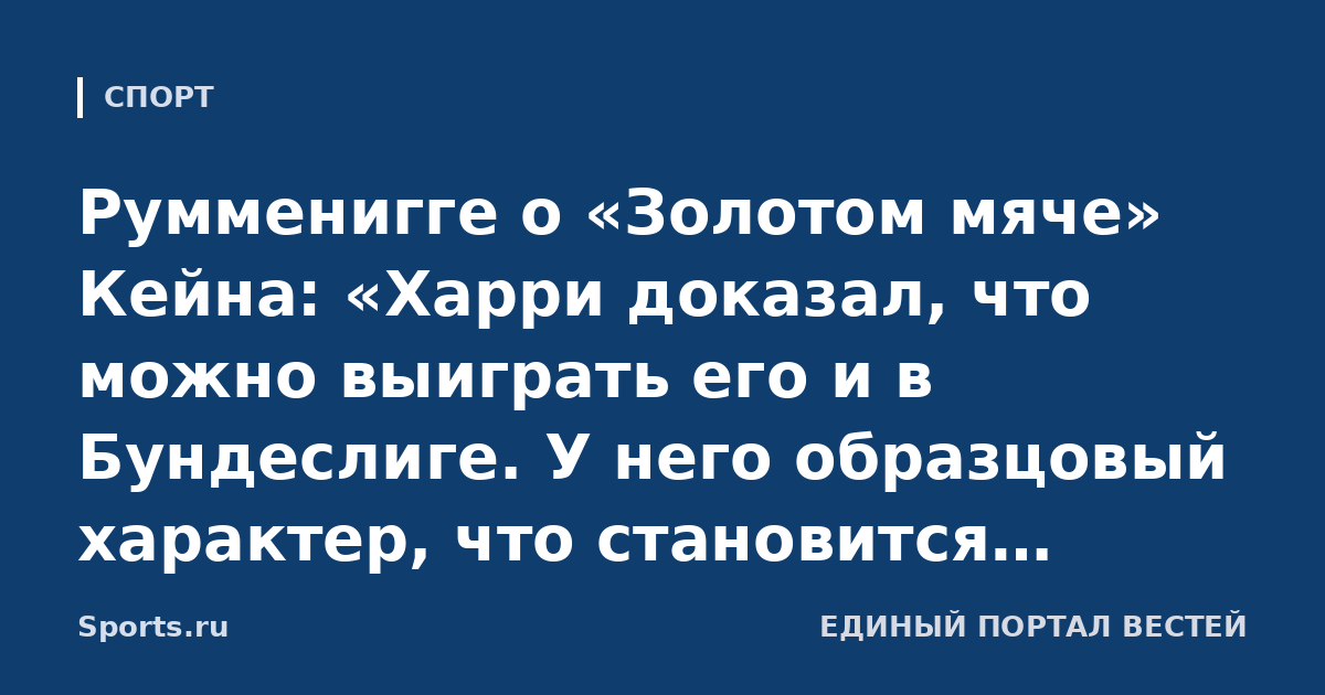 Румменигге о «Золотом мяче» Кейна: «Харри доказал, что можно выиграть его и в Бундеслиге. У него образцовый характер, что становится редкостью»