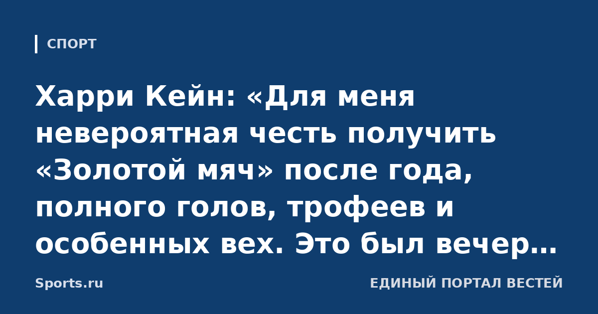 Харри Кейн: «Для меня невероятная честь получить «Золотой мяч» после года, полного голов, трофеев и особенных вех. Это был вечер, который я никогда не забуду»
