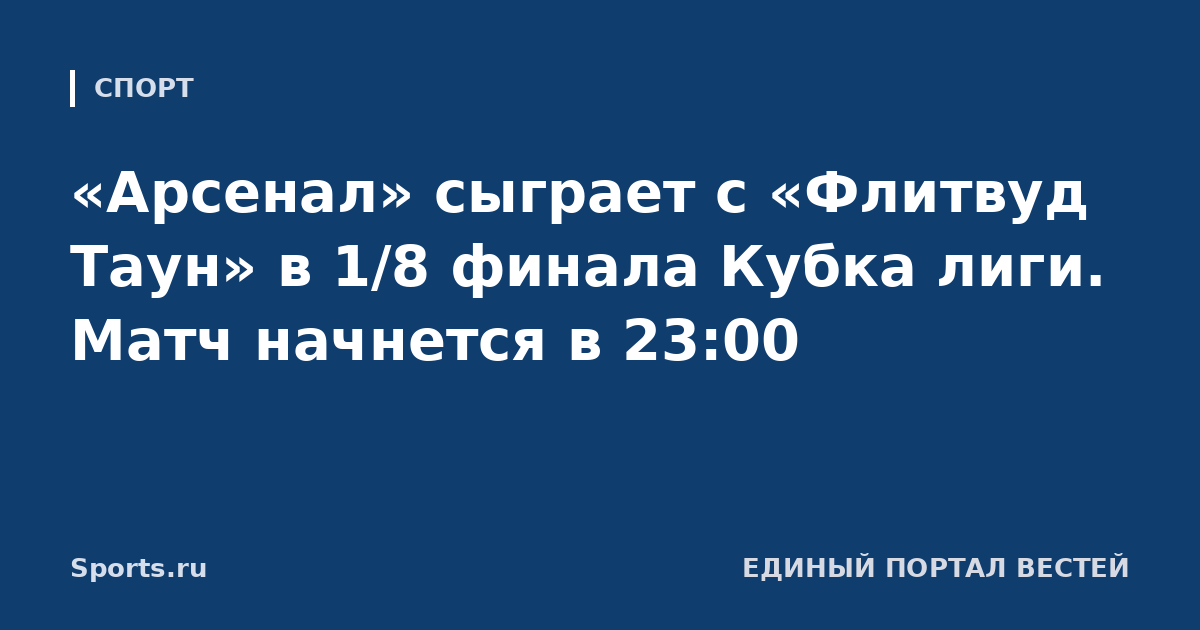 «Арсенал» сыграет с «Флитвуд Таун» в 1/8 финала Кубка лиги. Матч начнется в 23:00