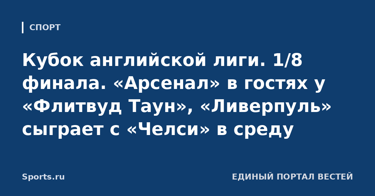 Кубок английской лиги. 1/8 финала. «Арсенал» в гостях у «Флитвуд Таун», «Ливерпуль» сыграет с «Челси» в среду
