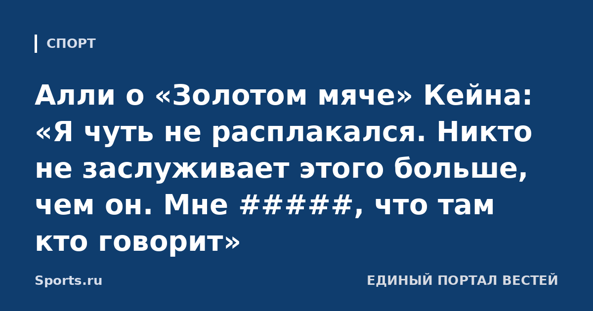 Алли о «Золотом мяче» Кейна: «Я чуть не расплакался. Никто не заслуживает этого больше, чем он. Мне #####, что там кто говорит»