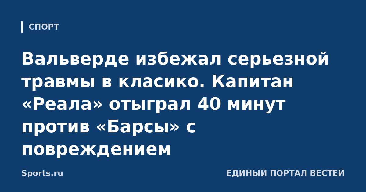 Вальверде избежал серьезной травмы в класико. Капитан «Реала» отыграл 40 минут против «Барсы» с повреждением