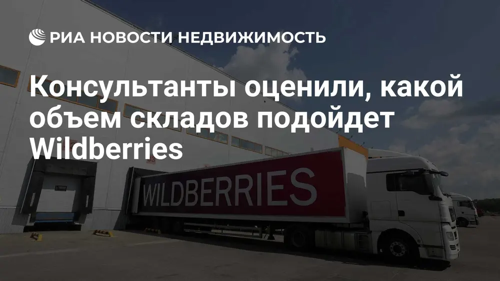 Консультанты оценили, какой объем складов подойдет Wildberries