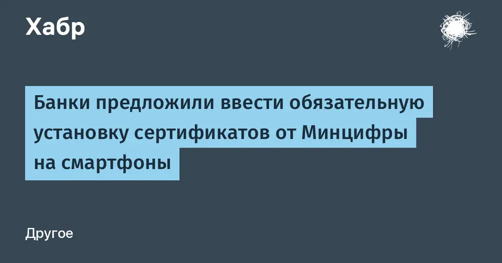 Банки предложили ввести обязательную установку сертификатов от Минцифры на смартфоны
