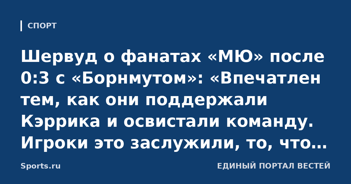 Шервуд о фанатах «МЮ» после 0:3 с «Борнмутом»: «Впечатлен тем, как они поддержали Кэррика и освистали команду. Игроки это заслужили, то, что они показывают на поле, – это позор»