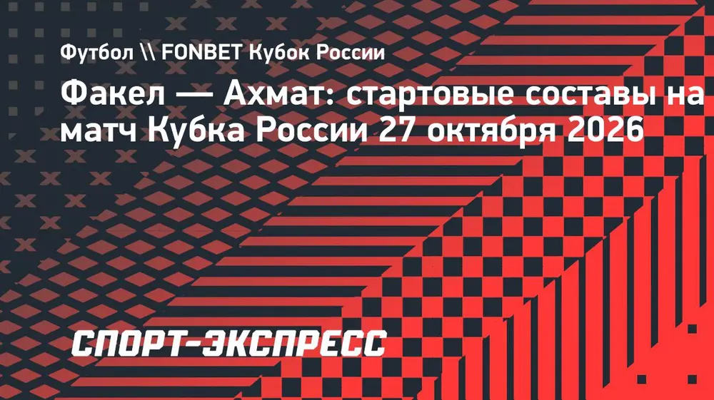 «Факел» и «Ахмат» назвали составы на кубковый матч
