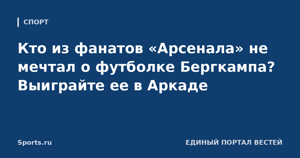 Кто из фанатов «Арсенала» не мечтал о футболке Бергкампа? Выиграйте ее в Аркаде