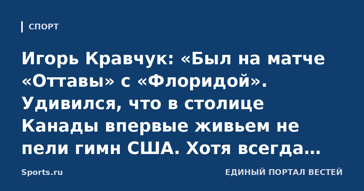 Игорь Кравчук: «Был на матче «Оттавы» с «Флоридой». Удивился, что в столице Канады впервые живьем не пели гимн США. Хотя всегда был специальный человек, который исполнял его»