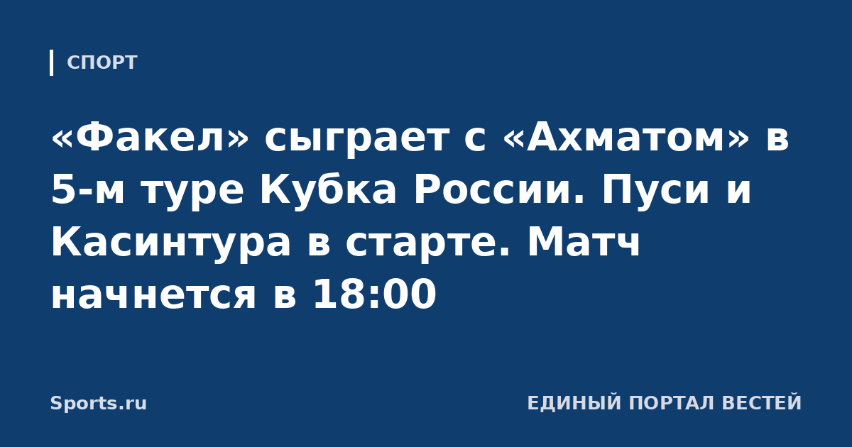 «Факел» сыграет с «Ахматом» в 5-м туре Кубка России. Пуси и Касинтура в старте. Матч начнется в 18:00