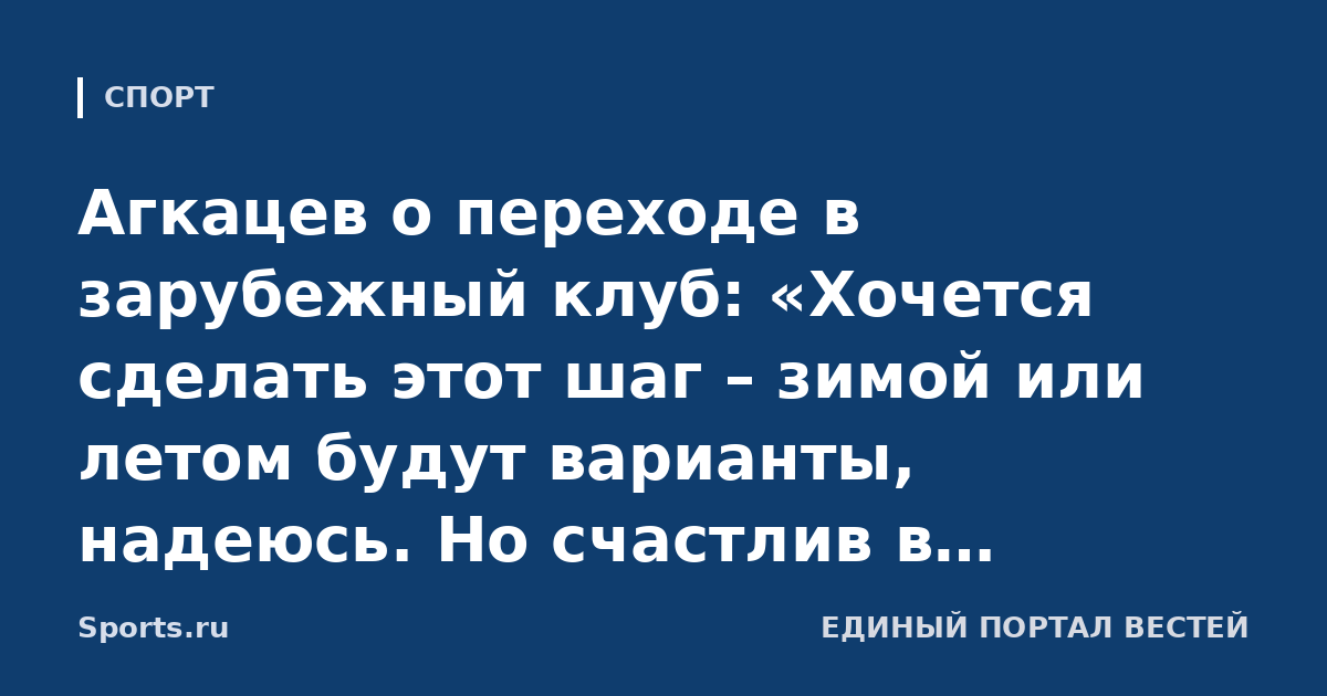 Агкацев о переходе в зарубежный клуб: «Хочется сделать этот шаг – зимой или летом будут варианты, надеюсь. Но счастлив в «Краснодаре» на сегодняшний день»