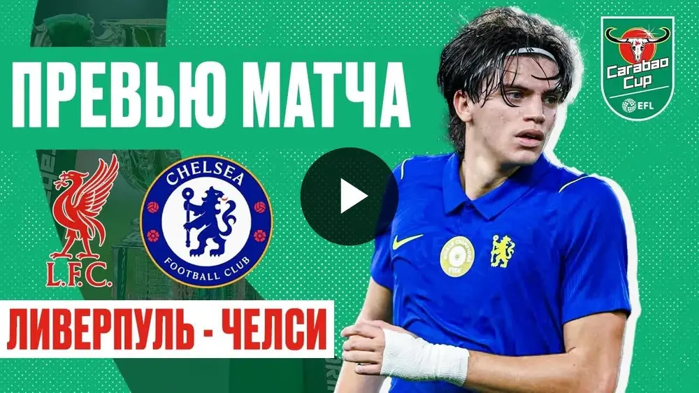 Кто захочет дальше? Превью матча «Ливерпуль» – «Челси»