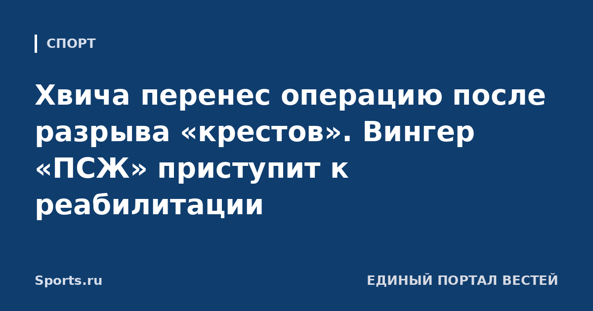 Хвича перенес операцию после разрыва «крестов». Вингер «ПСЖ» приступит к реабилитации
