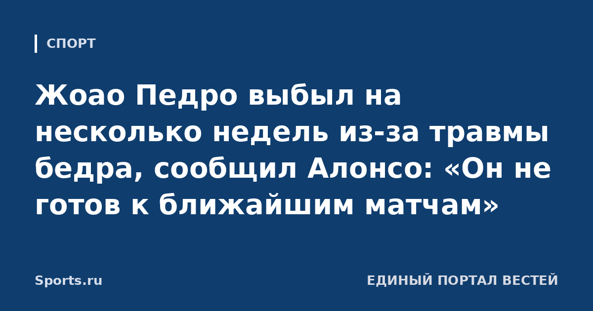 Жоао Педро выбыл на несколько недель из-за травмы бедра, сообщил Алонсо: «Он не готов к ближайшим матчам»
