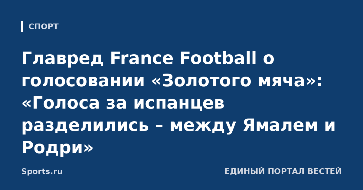 Главред France Football о голосовании «Золотого мяча»: «Голоса за испанцев разделились – между Ямалем и Родри»