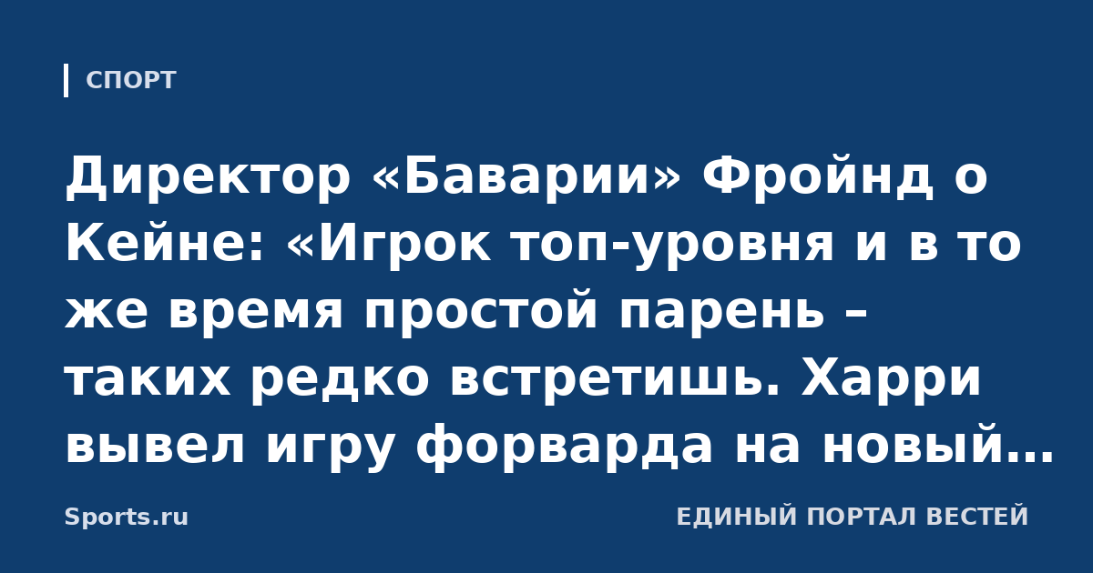 Директор «Баварии» Фройнд о Кейне: «Игрок топ-уровня и в то же время простой парень – таких редко встретишь. Харри вывел игру форварда на новый уровень»