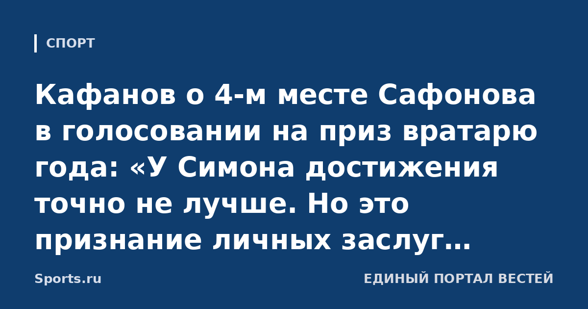 Кафанов о 4-м месте Сафонова в голосовании на приз вратарю года: «У Симона достижения точно не лучше. Но это признание личных заслуг Матвея, нашей вратарской школы и России»