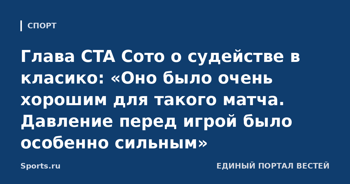 Глава CTA Сото о судействе в класико: «Оно было очень хорошим для такого матча. Давление перед игрой было особенно сильным»