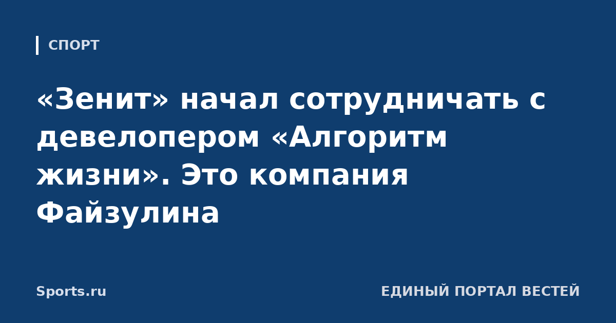 «Зенит» начал сотрудничать с девелопером «Алгоритм жизни». Это компания Файзулина