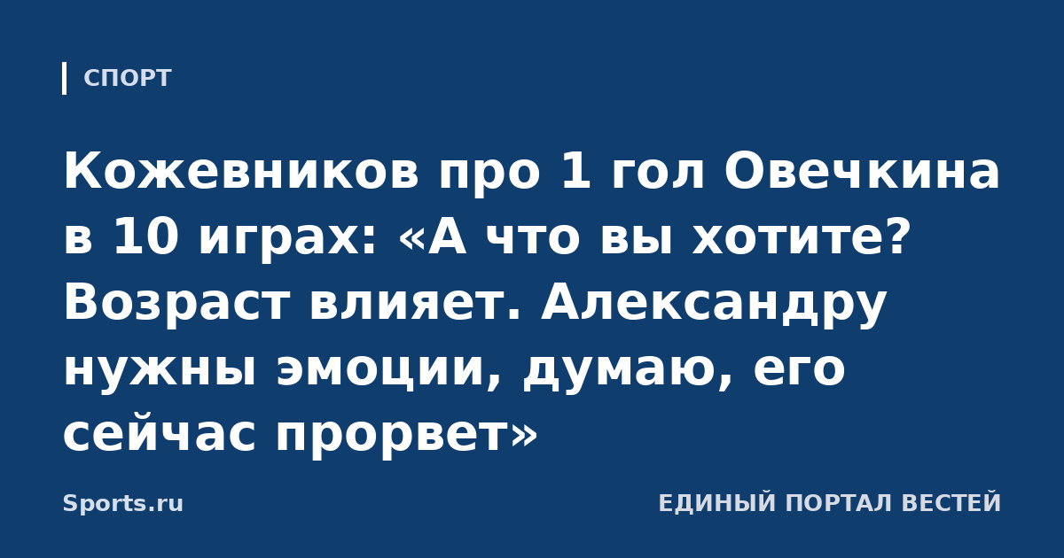 Кожевников про 1 гол Овечкина в 10 играх: «А что вы хотите? Возраст влияет. Александру нужны эмоции, думаю, его сейчас прорвет»