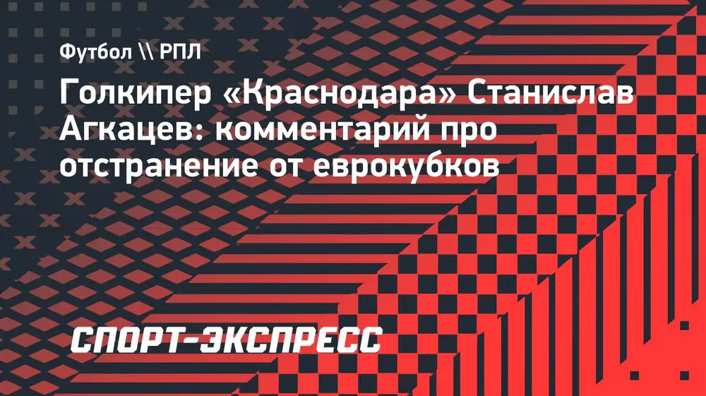 Агкацев заявил, что тяжело переживает отстранение российских команд от еврокубков