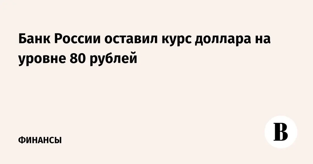 Банк России оставил курс доллара на уровне 80 рублей