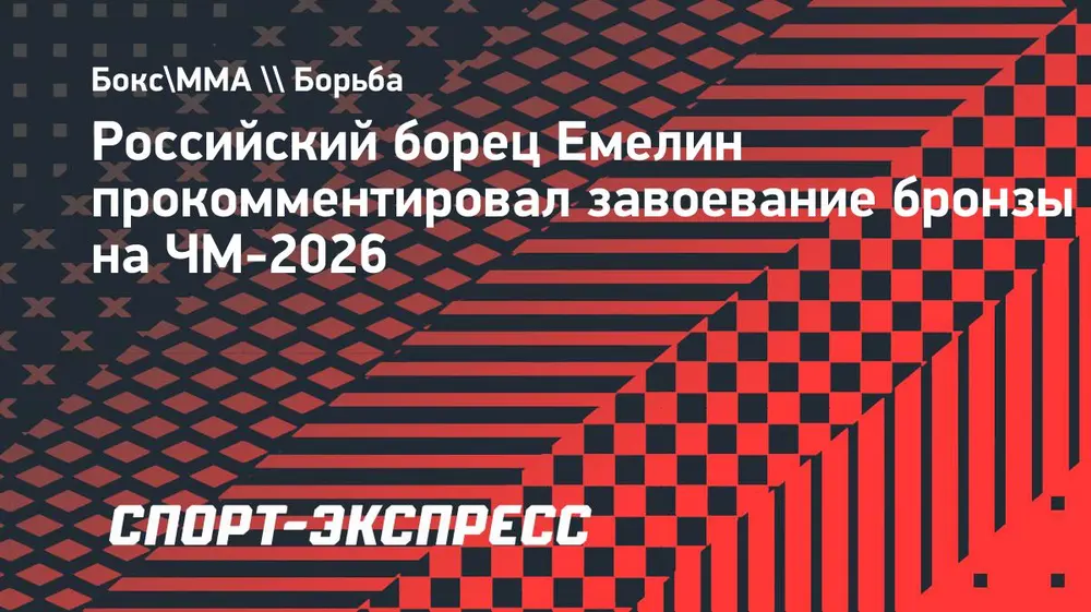 Емелин — о бронзе чемпионата мира: «Жажда крови все еще есть, она не угасла»