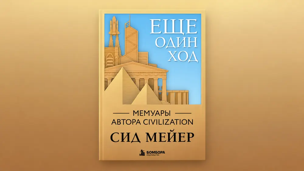 В России вышли официальные мемуары создателя Civilization Сида Мейера