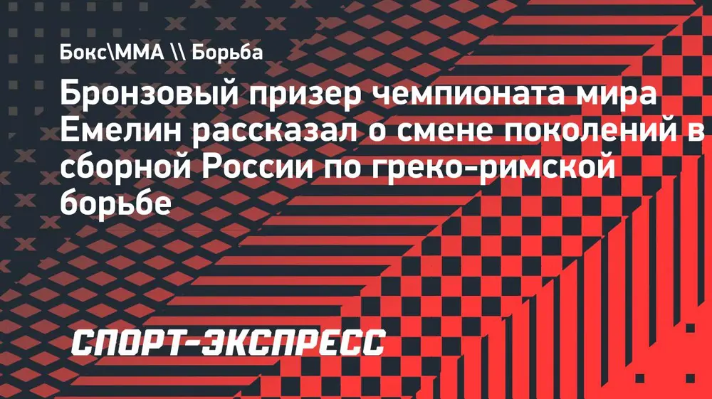 Бронзовый призер чемпионата мира Емелин: «Сборная России переживает период обновления»