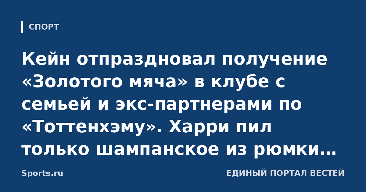 Кейн отпраздновал получение «Золотого мяча» в клубе с семьей и экс-партнерами по «Тоттенхэму». Харри пил только шампанское из рюмки (Daily Mail)